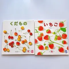 平山和子 いちご くだもの えほんのいりぐち 絵本 2冊セット