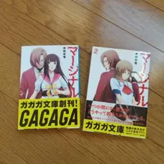 マージナル 1,2巻