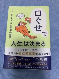 口ぐせで人生は決まる