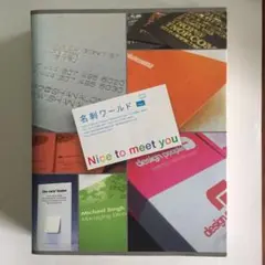 名刺ワールド : nice to meet you