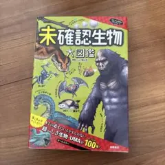 未確認生物大図鑑
