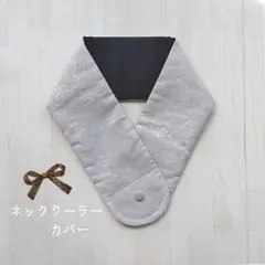 ネッククーラーカバー　グレー★アイスノン氷結ベルト　保冷剤カバー