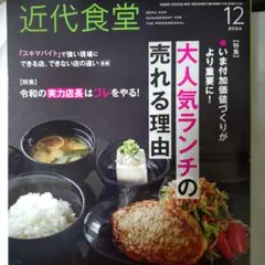 近代食堂 2024年12月号