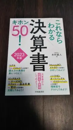 これならわかる決算書キホン50! 2023年版