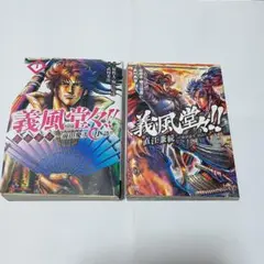 義風堂々!!セット