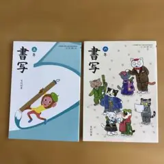 【美品】書写 五年 六年 光村図書