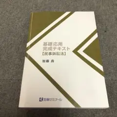 2025年最新】加藤ゼミナール 基礎応用完成の人気アイテム - メルカリ