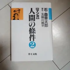 人間の条件 2 石森章太郎