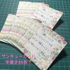 サンキューカード手書き85枚