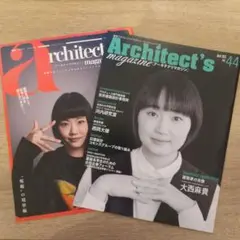 Architect's magazine　2冊