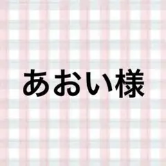 あおい様