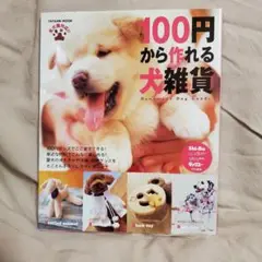 100円から作れる犬雑貨中古本