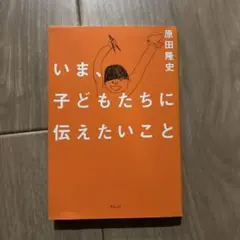 いま、子どもたちに伝えたいこと