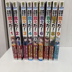 魔界の主役は我々だ！全巻セット 1-9巻