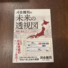 河合雅司の未来の透視図 目前に迫るクライシス2040