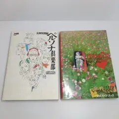 2025年最新】女神異聞録ペルソナ公式ガイドブックの人気アイテム