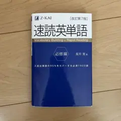 速読英単語 必修編