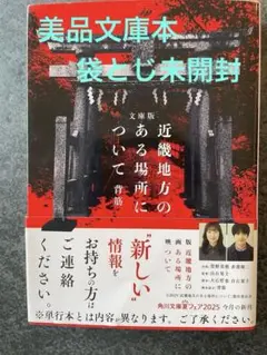 近畿地方のある場所について 文庫本