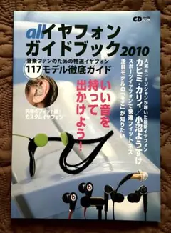 オールイヤフォンガイドブック 2010 (音楽ファンのための特選イヤフォン11…