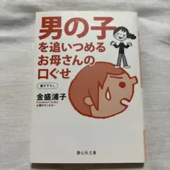 男の子を追い詰めるお母さんの口ぐせ