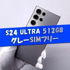 Galaxy S24 Ultra 512GB グレー SIMフリー