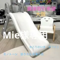 折りたたみ滑り台 木こりのいす