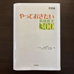 やっておきたい英語長文300