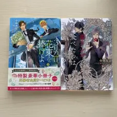 3月22日、花束を捧げよ (上) 鏡よ鏡、毒リンゴを食べたのは誰？BL2冊セット