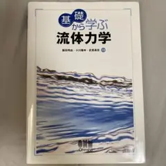 基礎から学ぶ流体力学