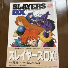 SLAYERS DX 【ドラゴンマガジン】編集部編（帯付き）