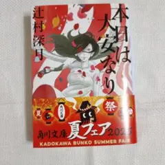 本日は大安なり辻村深月