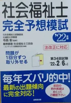 社会福祉士完全予想模試 '22年版