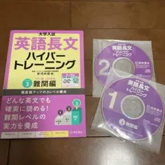 大学入試英語長文ハイパートレーニング レベル3