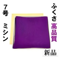【ミシン】紫7号 さばきやすい ふくさ 新品 茶道 裏 表 絹 帛紗 袱紗 月白