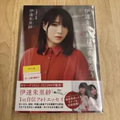 【サイン入り】伊達朱里紗は二兎を追う ～「好き」から天職へ～