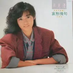 早見優 哀愁情句 07TR-1078 7インチシングル