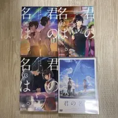 君の名は。 DVD &漫画セット
