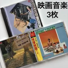 【CD】映画音楽　青春映画テーマ　愛と青春の映画集　サウンドトラック　3枚セット