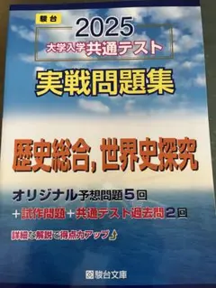 2025 大学入学共通テスト 実戦問題集