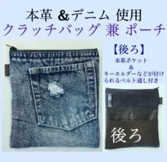 本革＆デニム クラッチバッグ兼ポーチ　男女兼用
