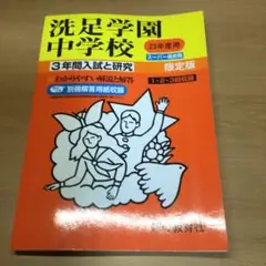 洗足学園中学校 3年間入試と研究 平成23年度 - メルカリ