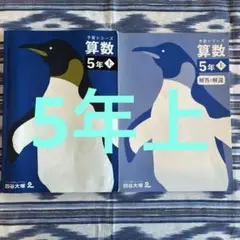 5年生 算数　上　予習シリーズ