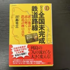 全国未完成鉄道路線　川島令三　講談社