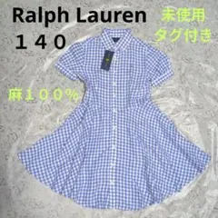 ラルフローレン　麻　ワンピース １４０cm　チェック　未使用タグ付き