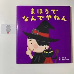 まほうで なんでやねん