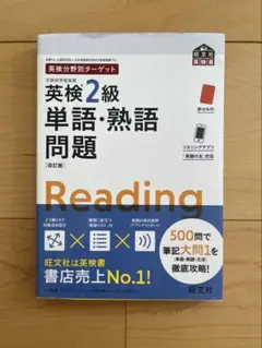 英検2級単語・熟語問題 Reading