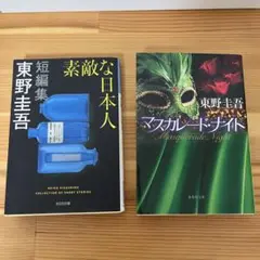 素敵な日本人　マスカレード・ナイト