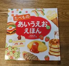 たべもの　あいうえおのえほん メルカリ便