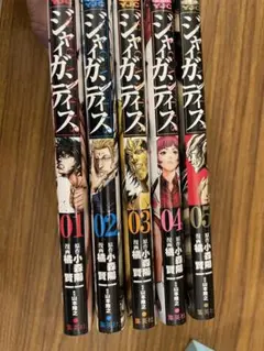 GIGANTIS ジャイガンティス　1〜5巻 全巻セット