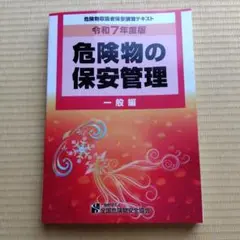 危険物の保安管理講習テキスト 一般編 令和7年度版